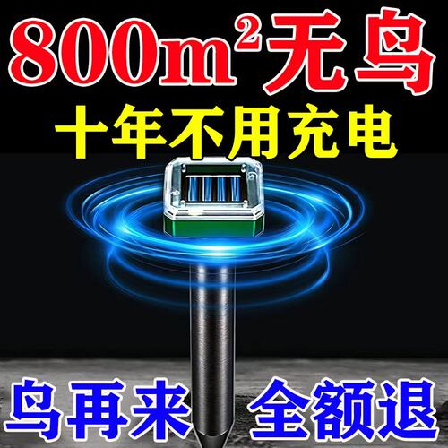 永不再来】驱鸟神器超声波驱鸟赶