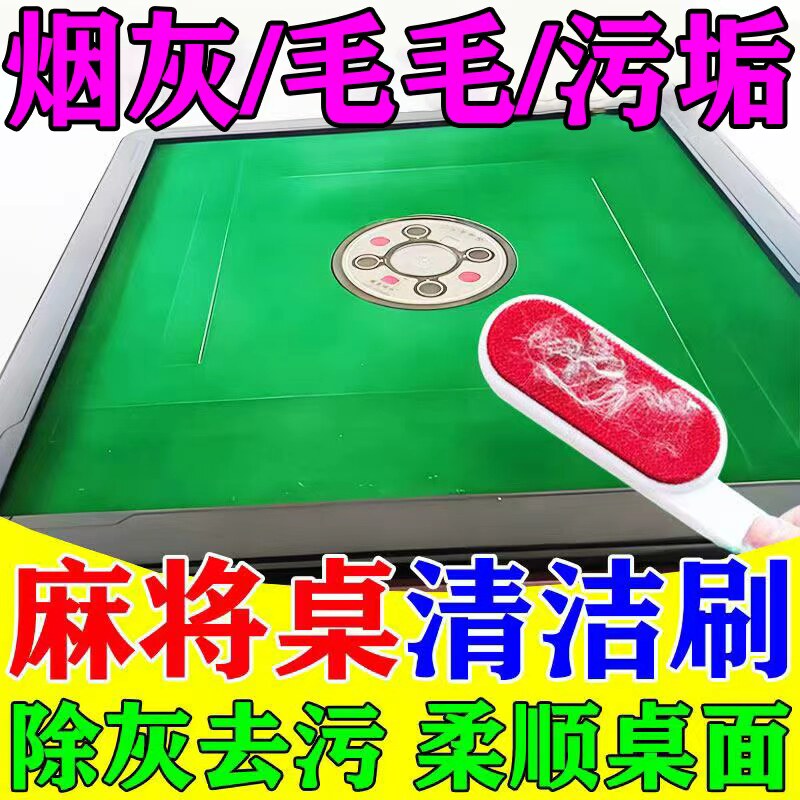 一刷净】麻将机桌台布面清洁刷子
