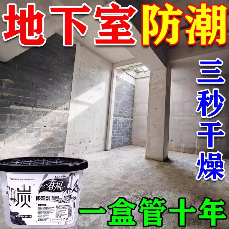 【当晚干燥】地下室防潮神器防霉