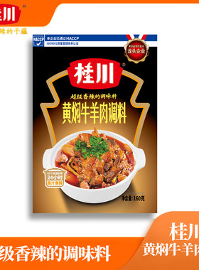 桂川黄焖牛羊肉调料酱汁香醇