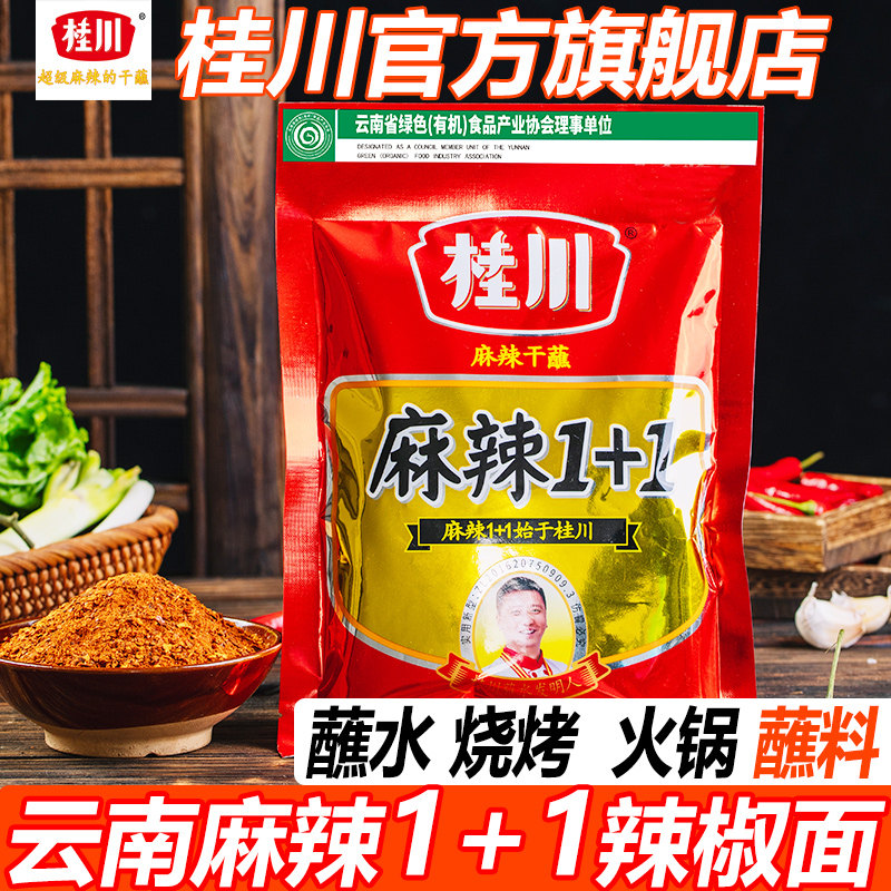 桂川麻辣1+1干蘸400g辣椒面干碟蘸料麻辣蘸水一加一烤肉烧烤云南