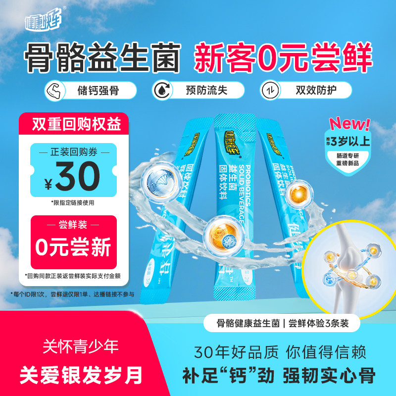 【会员专享尝鲜价】健康快车健步君益生菌2g*3条-每个ID限量购买
