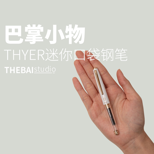 THYER口袋钢笔！小巧复古！