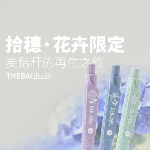 THEBAI花卉限定拾穗中性笔