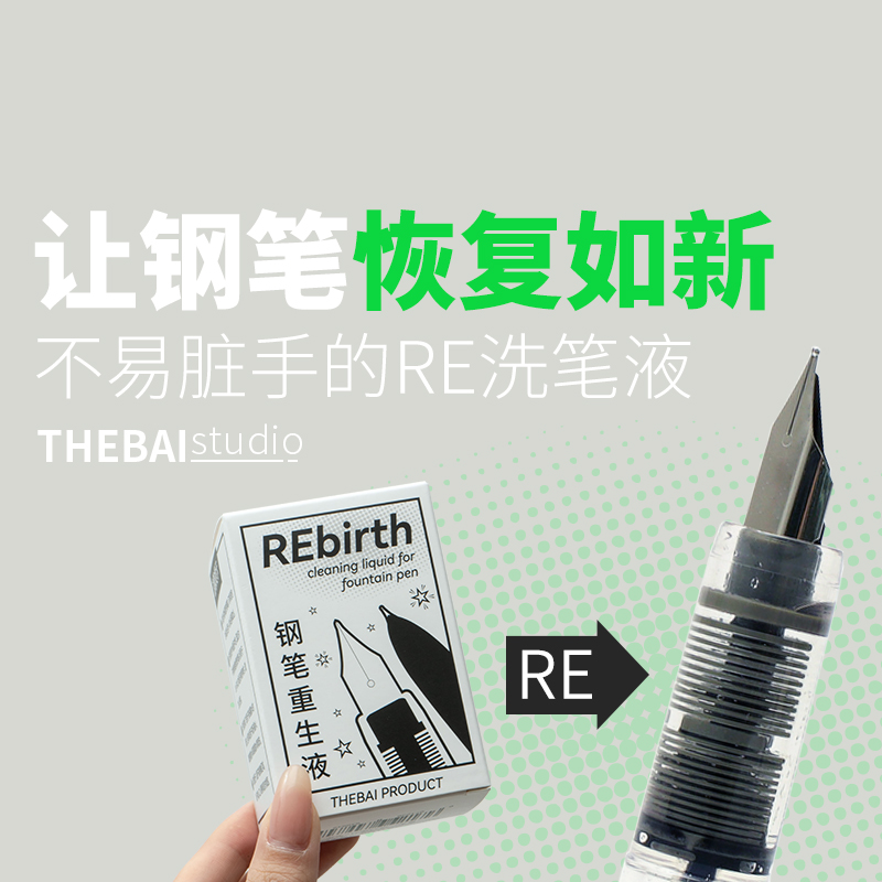 堵笔克星！RE洗笔液套装