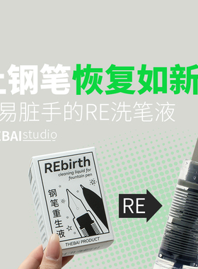 RE洗笔液 THEBAI万年笔钢笔堵笔染色清洗笔尖清洁剂滴管工具方便