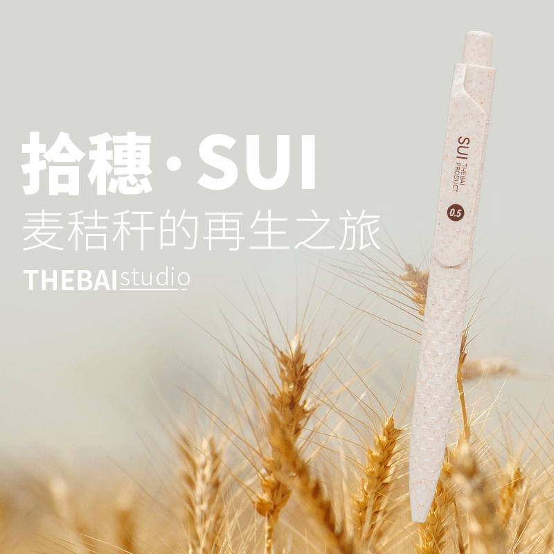 THEBAI拾穗中性笔环保麦秸秆自配重中性笔速干低重心0.5mm考试用