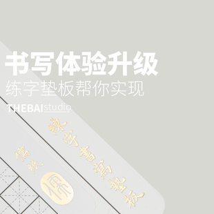 THEBAI练字垫板 书法练字专用 中性笔硬笔钢笔方格横线米字格儒纸