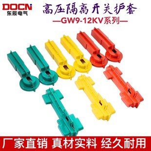 GW9-12KV户外高压隔离开关护套10KV高压隔离刀闸保护罩硅胶绝缘罩