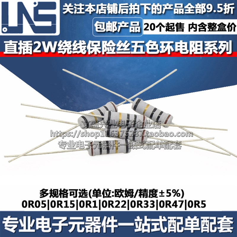 2W保险绕线电阻 0R05 0R15 0R1 0R22 0R33 0R47 0R5 欧姆 精度5%