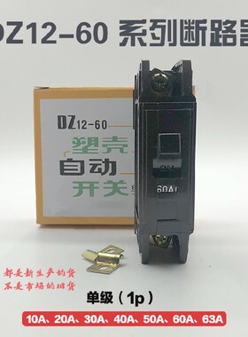 DZ12-60/1P10A20A30A60A40A塑壳断路器老款 黑色空气开关单级