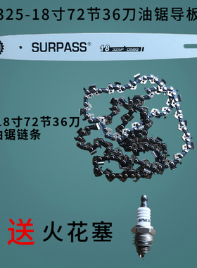 萨帕斯正品油锯链条导板一套16/18寸36刀20寸38齿伐木锯专用配件