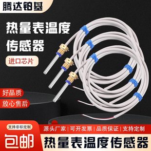 PT1000超声波热量表温度传感器暖气计量表NTC热敏电阻测温探头