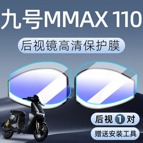 9九号机械师mmax110p电动车仪表膜显示屏贴膜防雨仪表盘改装配件