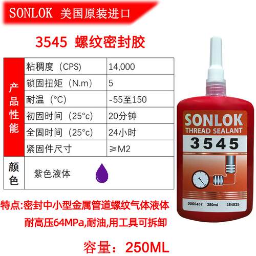 SONLOK3592进口螺纹密封胶耐高温高压管螺丝密封胶防漏气厌氧胶水