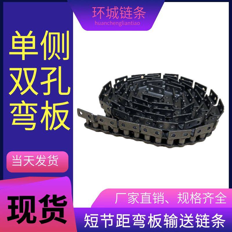 工业输送滚子单孔双孔弯板带耳双孔链条4分08B5分10A6分12A1寸16A