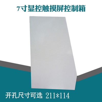 7寸显控触摸屏控制箱电控箱PLC安装盒工业人机界面旋转支架配电箱