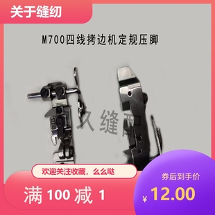 M700四线定规压脚 747可调带傍位压脚刀靠山档边压脚