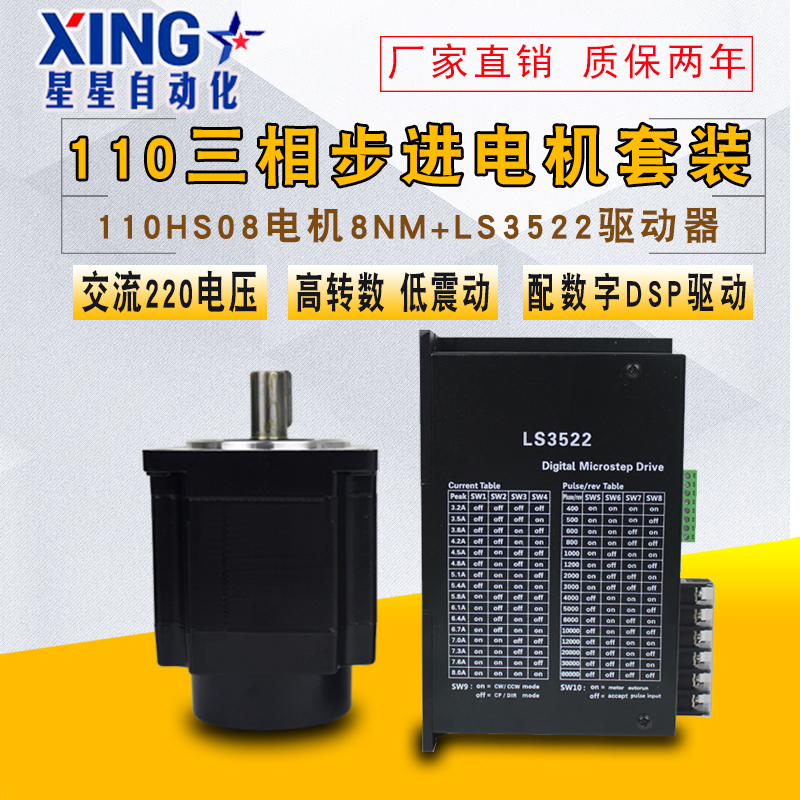 110三相步进电机套装8N大扭矩110HS08混合马达配LS3522驱动器8A