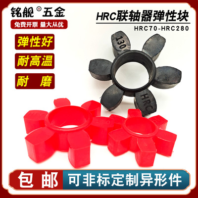 联轴器梅花六角垫缓冲圈弹性体HRC70/90/110/130/150/180/230/280
