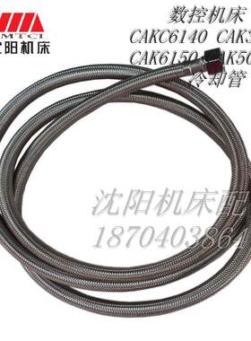 数控机床CAKC6140 CAK3665AK6150 CAK5085 水管出水管 冷却管正品