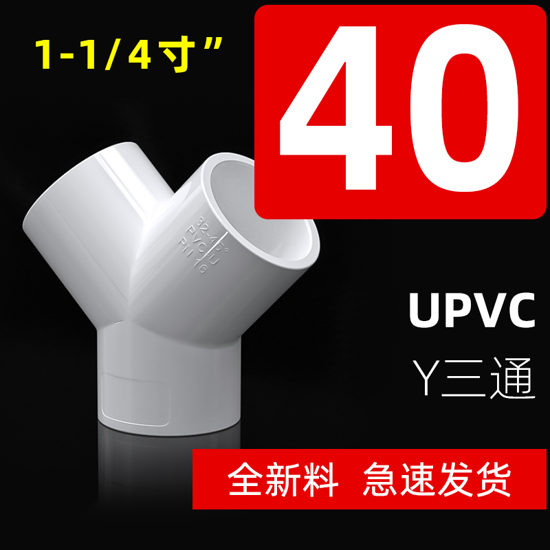 pvc斜三通Y接头大Yl塑料白色水管配件管材4分20寸25 32 40 50mm63