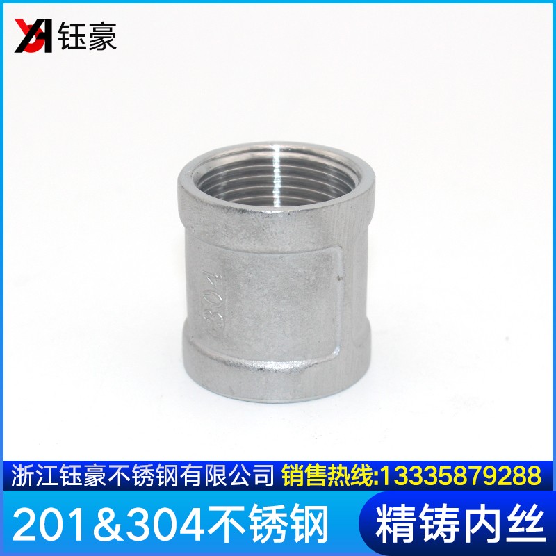 304不锈钢精铸内丝丝扣管件管箍外D接水暖配件4分水管直通1寸接头
