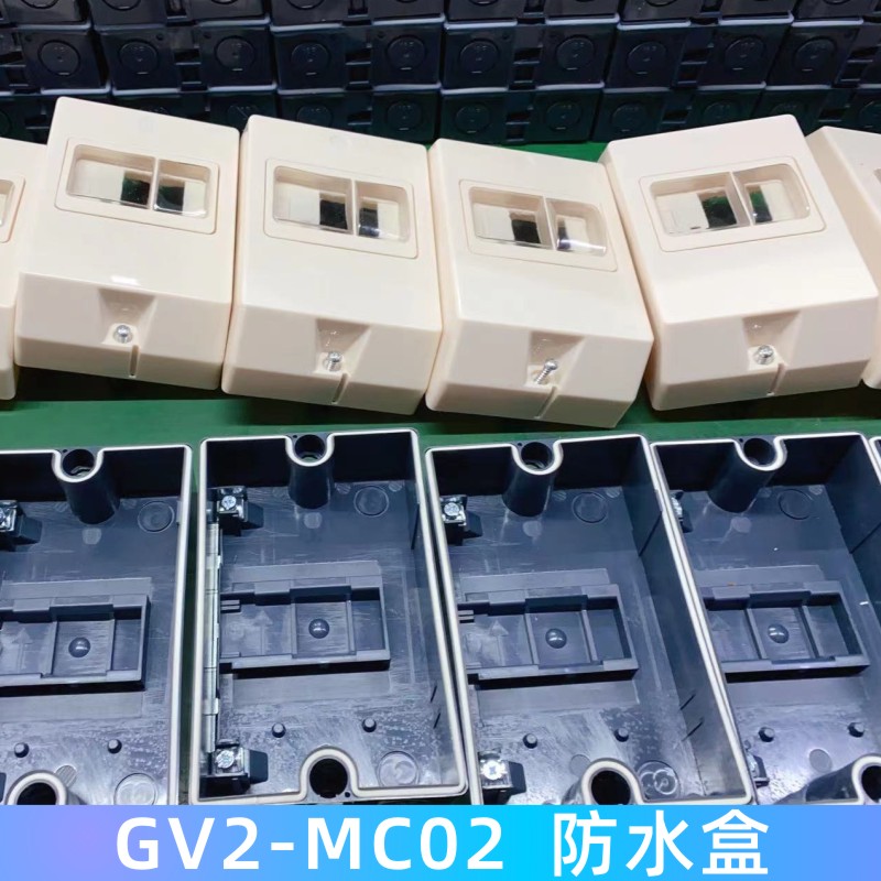防水盒 电动机保护器外壳 断路器防水盒GV2-MC02 GV2-MC01 NS2-MC