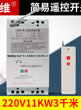 220V380v抽水泵遥控开关三相断电漏电保护无线智能远程控制器闸刀