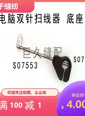缝纫机配件双针汽车配件S07552 S07553扫线 线器组件 扫线 线器底