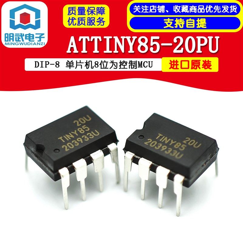 进口原装 ATTINY85-20PU DIP-8 单片机8位为控制MCU