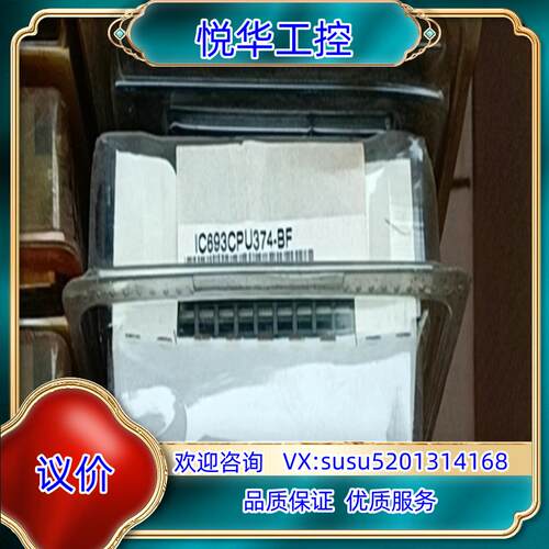 原装IC693CPU374全新原装正品议价议