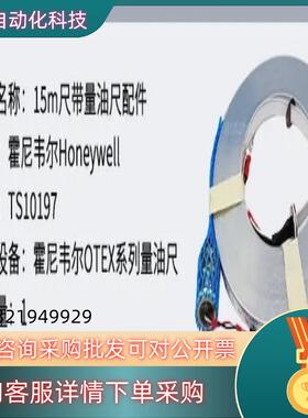 现货TS10197霍尼韦尔Honeywell量油尺配件Otex系