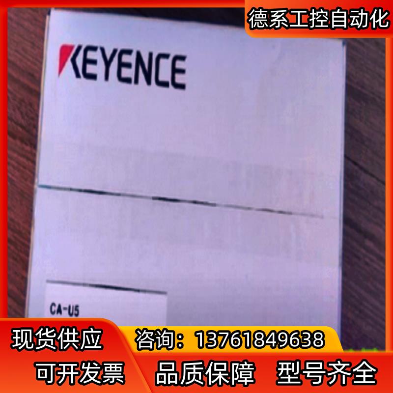 基恩士CA-U5 1【全新】现货直发，全新原装议价