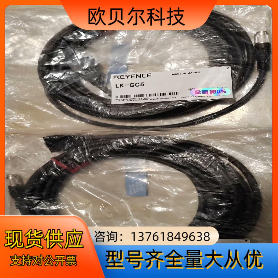 LK-GC5基恩士传感器头ー控制器用电缆 5m，全新原装正品