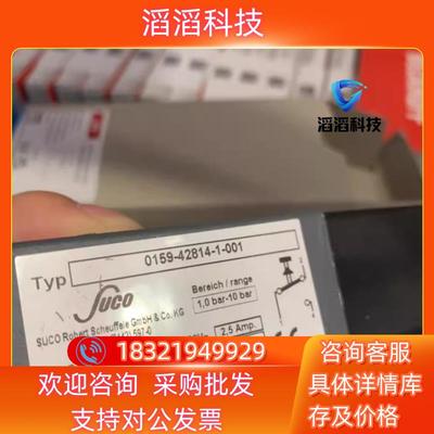 现货0159-42814-1-001SUCO压力开关 2个