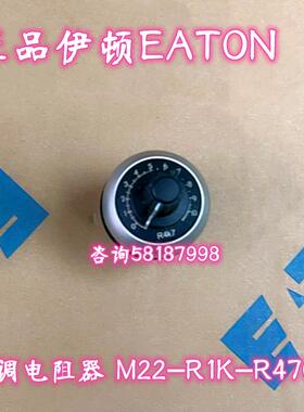 M22-R1K R4K7 R10K R47K R100K R470K 电位器银色EATON议价