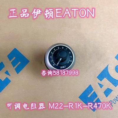 M22-R1K R4K7 R10K R47K R100K R470K 电位器银色EATON议价