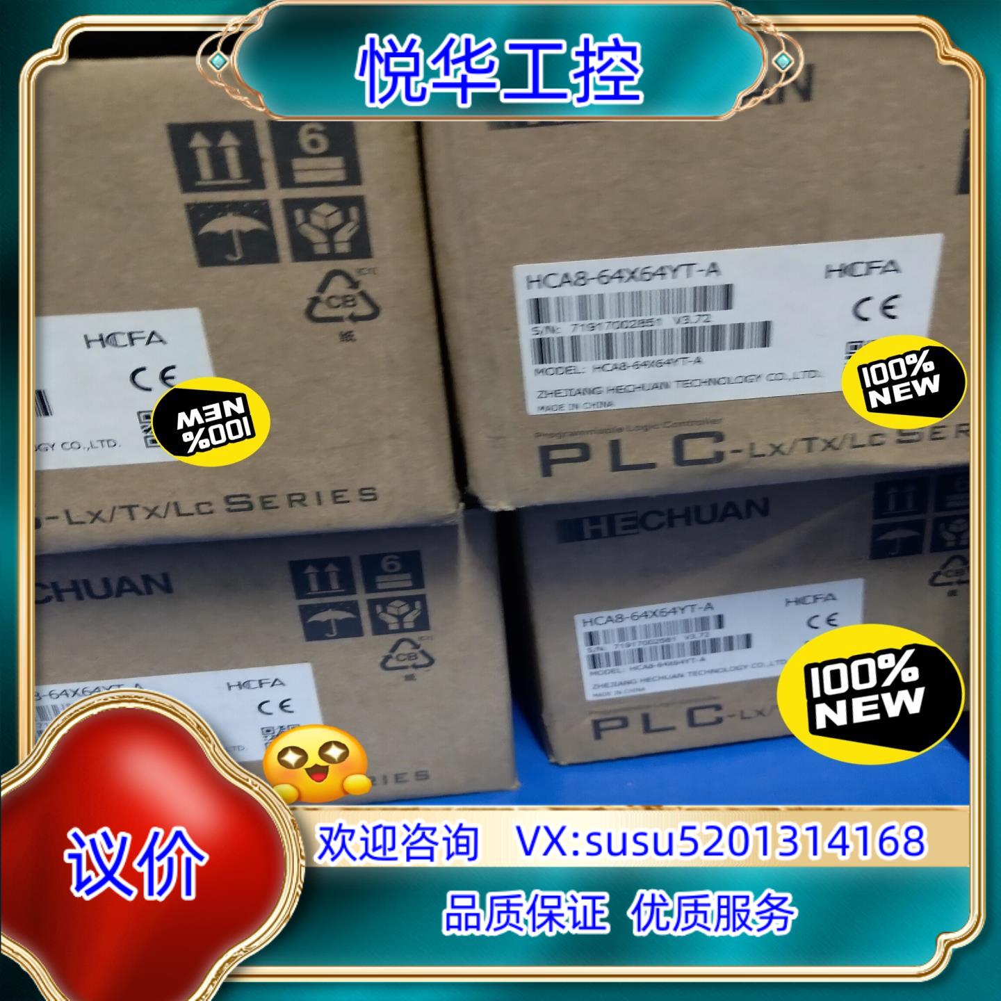全新禾川PLC HCA8－64x64YT－A1台议价