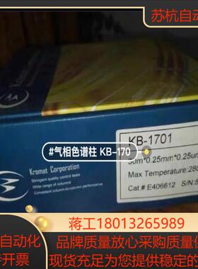 Kromat气相色谱柱 KB-1701 全新！