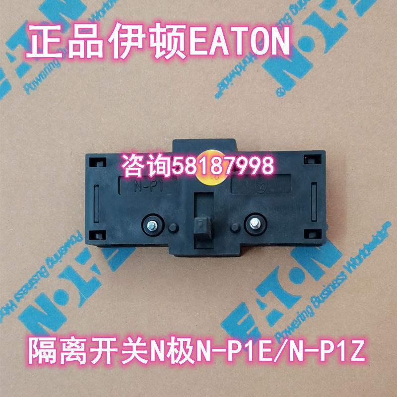 N-P1E N-P1Z 负荷隔离开关T0 P1第4极EATON议价