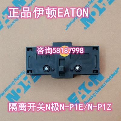 N-P1E N-P1Z 负荷隔离开关T0 P1第4极EATON议价