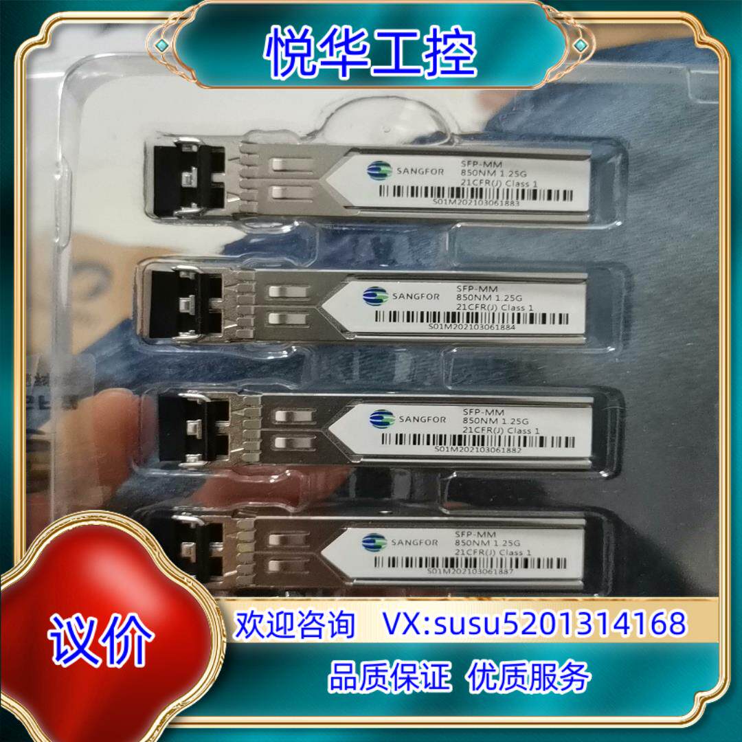 原装SANGFOR深信服，全新原装正品，千兆多模，SFP-MM-议价