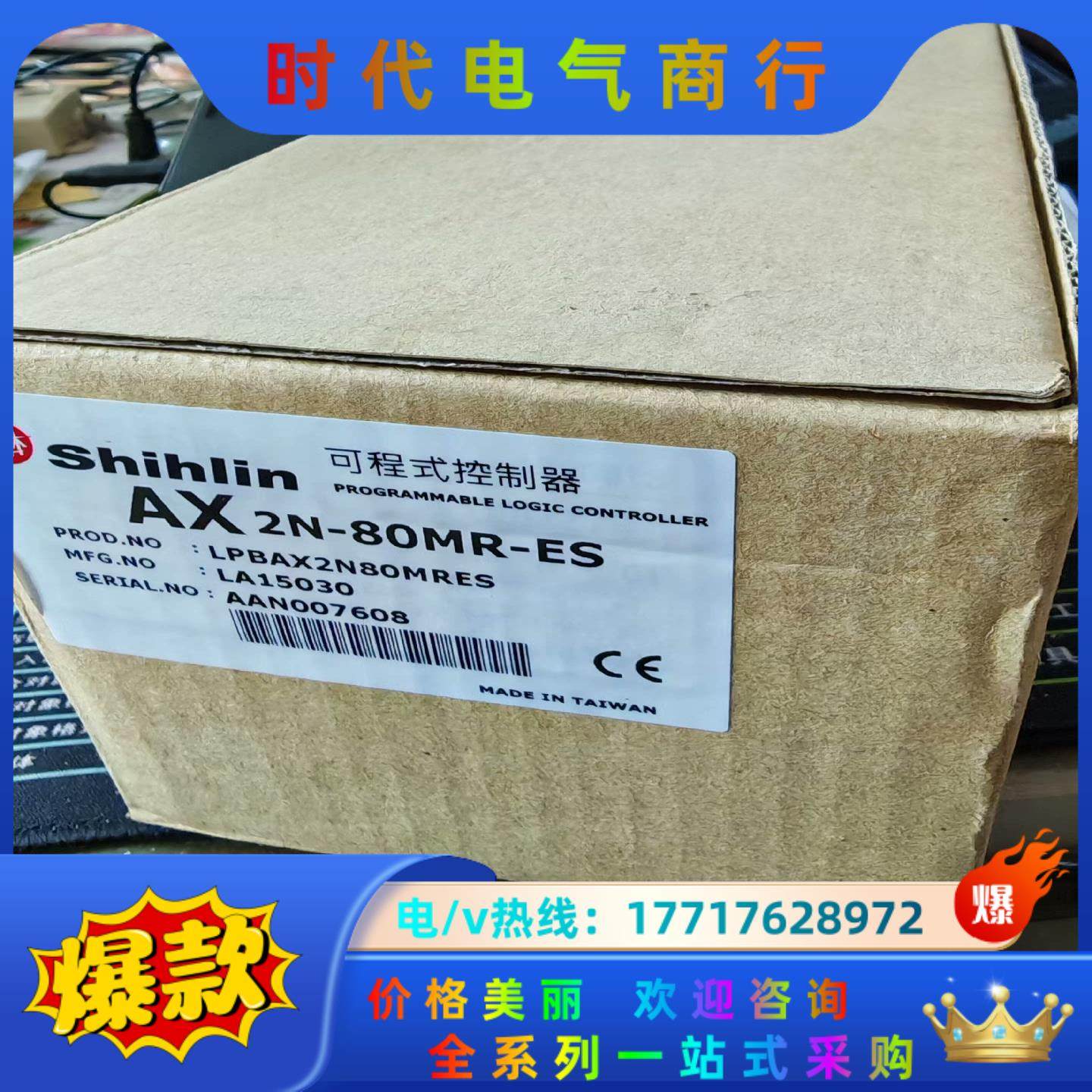 台湾士林原装PLC，AX2N-80MR-ES，全新未用，议价