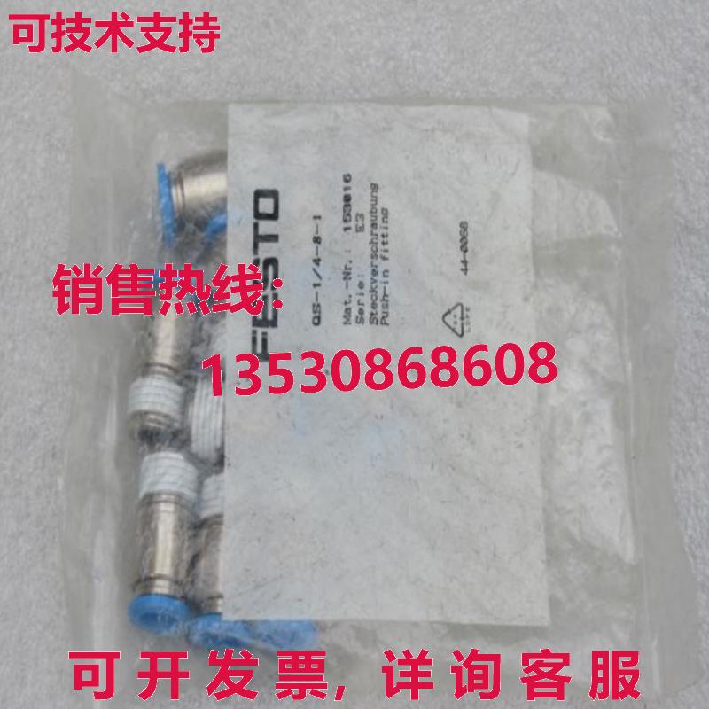 供应原装1袋/10件装Festo QS-1/4-8-I 153016连接器