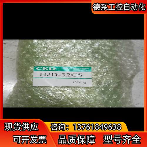 正品CKD手指气缸HJD-32CS，需要联系1个1200