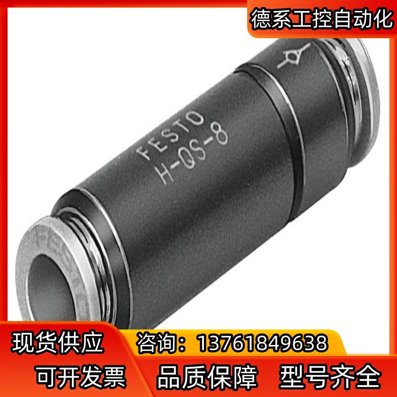 #FESTO 费斯托单向阀型号H-QS-6现货原装保真