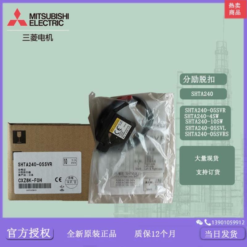 断路器分励脱扣SHTA240-05SVR/SHT-4SW/SHTA240-10SW/05SVRS