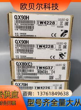 三菱QX70H，QX80（C），QX90H输入模块 全新原装