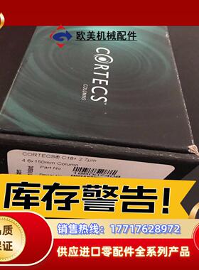 waters色谱柱cortecs C18+ 27um4议价